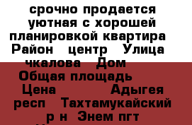 срочно продается уютная с хорошей планировкой квартира › Район ­ центр › Улица ­ чкалова › Дом ­ 24 › Общая площадь ­ 90 › Цена ­ 2 800 - Адыгея респ., Тахтамукайский р-н, Энем пгт Недвижимость » Квартиры продажа   
